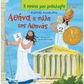 Αθήνα, Η Πόλη Της Αθηνάς - Φίλιππος Μανδηλαράς
