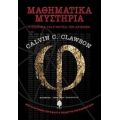 Μαθηματικά Μυστήρια - Calvin C. Clawson