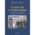 Το Κρυφό Χέρι Του Καρατζαφέρη - Δημήτρης Ψαρράς