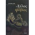 Το Τέλος Της Φοβίας - Δέσποινα Λέφα