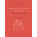 Παράδοση Και Εκσυγχρονισμός Στο Νεοελληνικό Θέατρο: Από Τις Απαρχές Ως Τη Μεταπολεμική Εποχή - Συλλογικό έργο