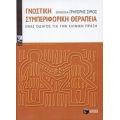 Γνωστική Συμπεριφορική Θεραπεία - Συλλογικό έργο