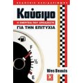 Καύσιμο: Η Ενέργεια Που Χρειάζεστε Για Την Επιτυχία - Wes Beavis