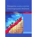 Σύγχρονη Οικονομετρική Ανάλυση - Ανδρέας Κιντής
