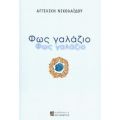 Φως Γαλάζιο - Αγγελική Νικολαΐδου
