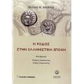 Η Ρόδος Στην Ελληνιστική Εποχή - Richard M. Berthold
