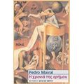 Η Χρονιά Της Ερήμου - Pedro Mairal