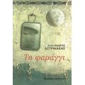 Το Φαράγγι - Αλέξανδρος Αστρινάκης