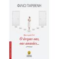 Προς Κυρία Σ.Δ.: Ο Άντρας Σας, Σας Απατάει... - Φιλιώ Παρθένη