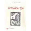 Ορχούμενη Ζωή - Γεώργιος Δ. Πολυκράτης