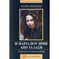 Η Μαρία Που Ήρθε Από Τα Δάση - Θανάσης Μετσιμενίδης