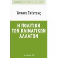 Η Πολιτική Των Κλιματικών Αλλαγών - Άντονυ Γκίντενς