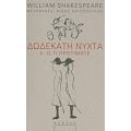 Δωδεκάτη Νύχτα Ή Ό,τι Προτιμάτε - William Shakespeare