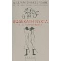 Δωδεκάτη Νύχτα Ή Ό,τι Προτιμάτε - William Shakespeare