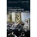 Η Εξωτερική Πολιτική Της Ελλάδας Στον 21ο Αιώνα