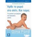 Ήρθε Το Μωρό Στο Σπίτι. Και Τώρα; - Gina Ford