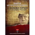 Η Φονική Κρίση Και Η Ελληνική Τραγωδία - Μαρία Νεγρεπόντη - Δελιβάνη