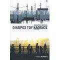 Ο Καιρός Του Καθενός - Δημήτρης Νόλλας