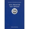 Στο Πέλαγος Του Ωραίου - Παναγιώτα Χριστοπούλου - Ζαλώνη