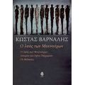 Ο Λαός Των Μουνούχων - Κώστας Βάρναλης