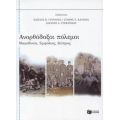 Ανορθόδοξοι Πόλεμοι - Βασίλης Κ. Γούναρης