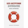 Κατά Λαιστρυγόνων - Κώστας Λουρόπουλος