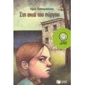 Στη Σκιά Του Πύργου - Ηρώ Παπαμόσχου