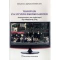 Τηλεόραση: Ένα Σύγχρονο Εικονικό Καφενείο - Χριστιάνα Κωνσταντοπούλου