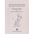 Από Το Ποιητικό Έργο Του Νίκου Καζαντζάκη - Νίκος Καζαντζάκης