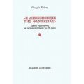 Η Διεθνοποίησις Της Φαντασίας - Γεωργία Γκότση