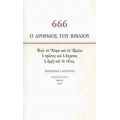 666: Ο Αριθμός Του Βιβλίου - Δημήτρης Ι. Κυρτάτας