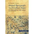 Ιστορική Δημογραφία Του Ελλαδικού Χώρου - Βαγγέλης Τόλης