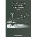 Καφές Με Θέα Στην Κόλαση - Χρήστος Χ. Θεοφιλάτος