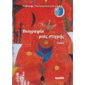 Βιογραφία Μιας Στιγμής - Γιάννης Παπακωνσταντίνου
