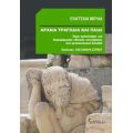Αρχαία Τραγωδία Και Παιδί - Ευαγγελία Μουλά