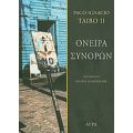 Όνειρα Συνόρων - Paco Taibo Ignacio II