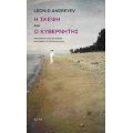 Η Σκέψη. Ο Κυβερνήτης - Leonid Andreyev