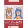 Άννα Δαλασσηνή - Δώρα Χιλιαδάκη
