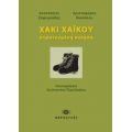 Χακί Χαϊκού - Αναστάσιος Ζαφειριάδης