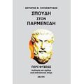 Σπουδή Στον Παρμενίδη - Σωτήρης Φ. Γλυκοφρύδης