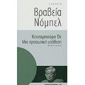 Μια Προσωπική Υπόθεση - Κενζαμπούρο Όε