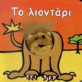 Το Λιοντάρι