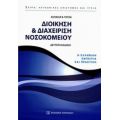 Διοίκηση Και Διαχείριση Νοσοκομείου - Ασπασία Γούλα