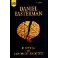 Η Νύχτα Του Έβδομου Σκότους - Daniel Easterman