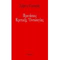 Προτάσεις Κριτικής Οντολογίας - Χρήστος Γιανναράς