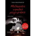 Μαθήματα Υψηλής Μαγειρικής - Έρικα Μπαουερμάιστερ