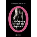 Η Απόκρυφη Ιστορία Του Οργασμού - Τζόναθαν Μαργκόλις