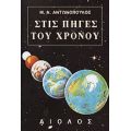 Στις Πηγές Του Χρόνου - Μιχάλης Αντωνόπουλος