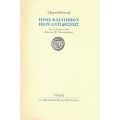 Προς Φαίνιππον Περί Αντιδόσεως - Δημοσθένης