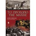 Το Πρόσωπο Της Μάχης - John Keegan